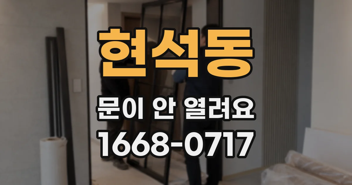 현석동 문이 안 열려요