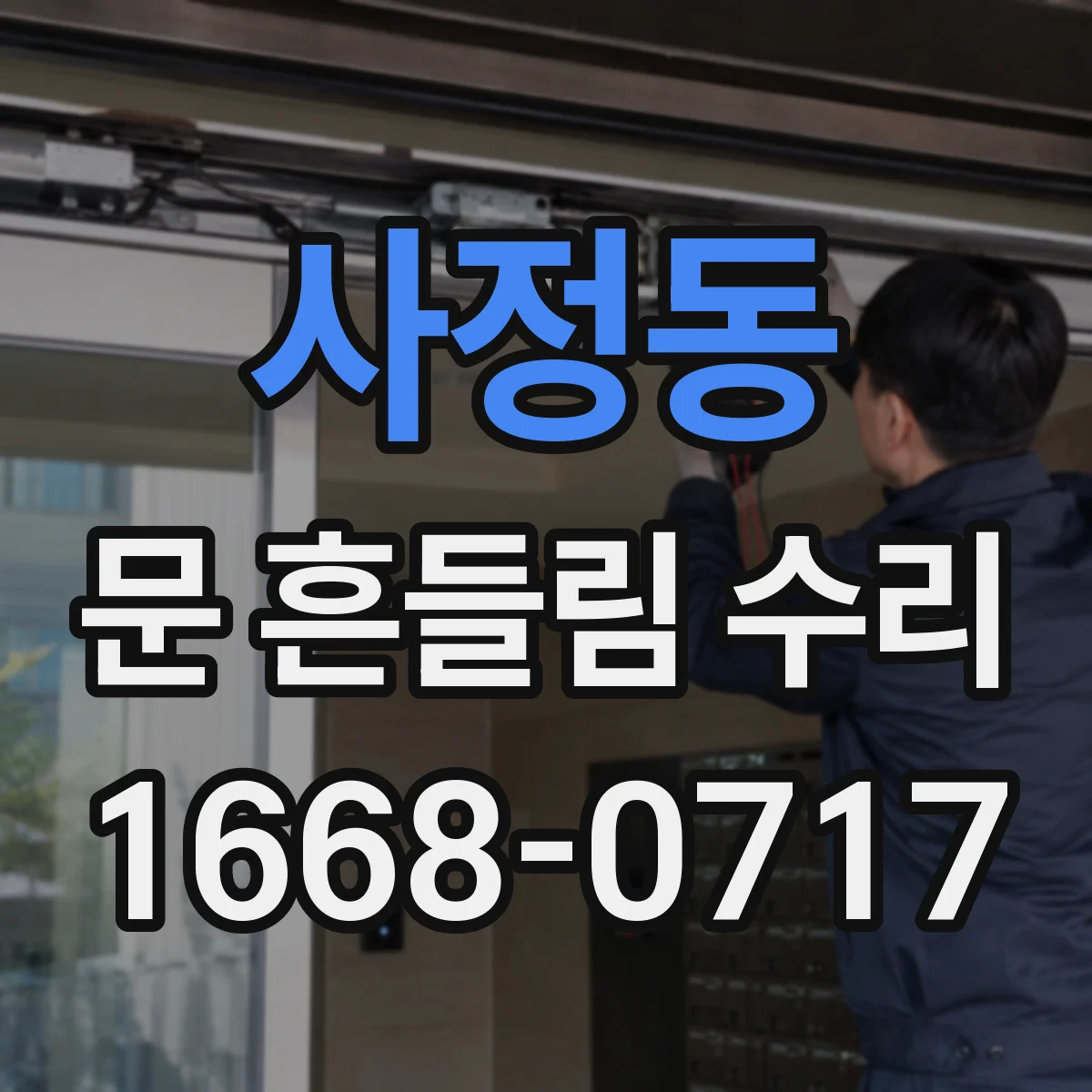 사정동 문 흔들림 수리