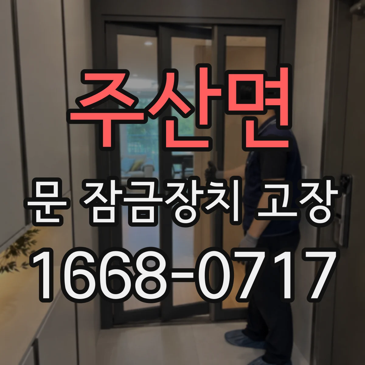주산면 문 잠금장치 고장