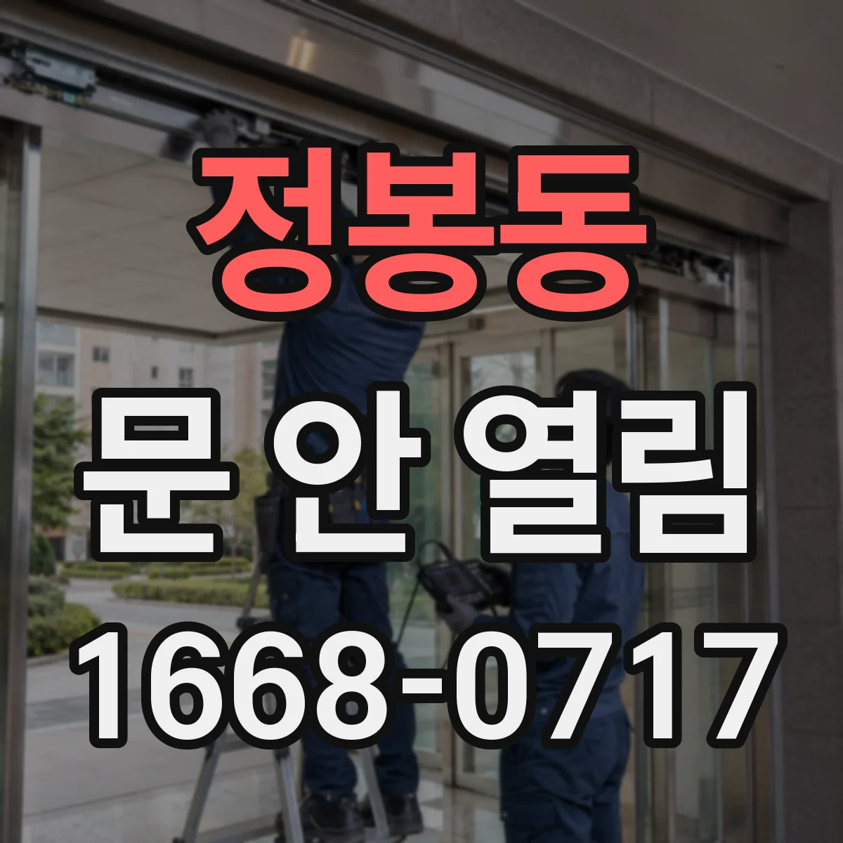 정봉동 문 안 열림