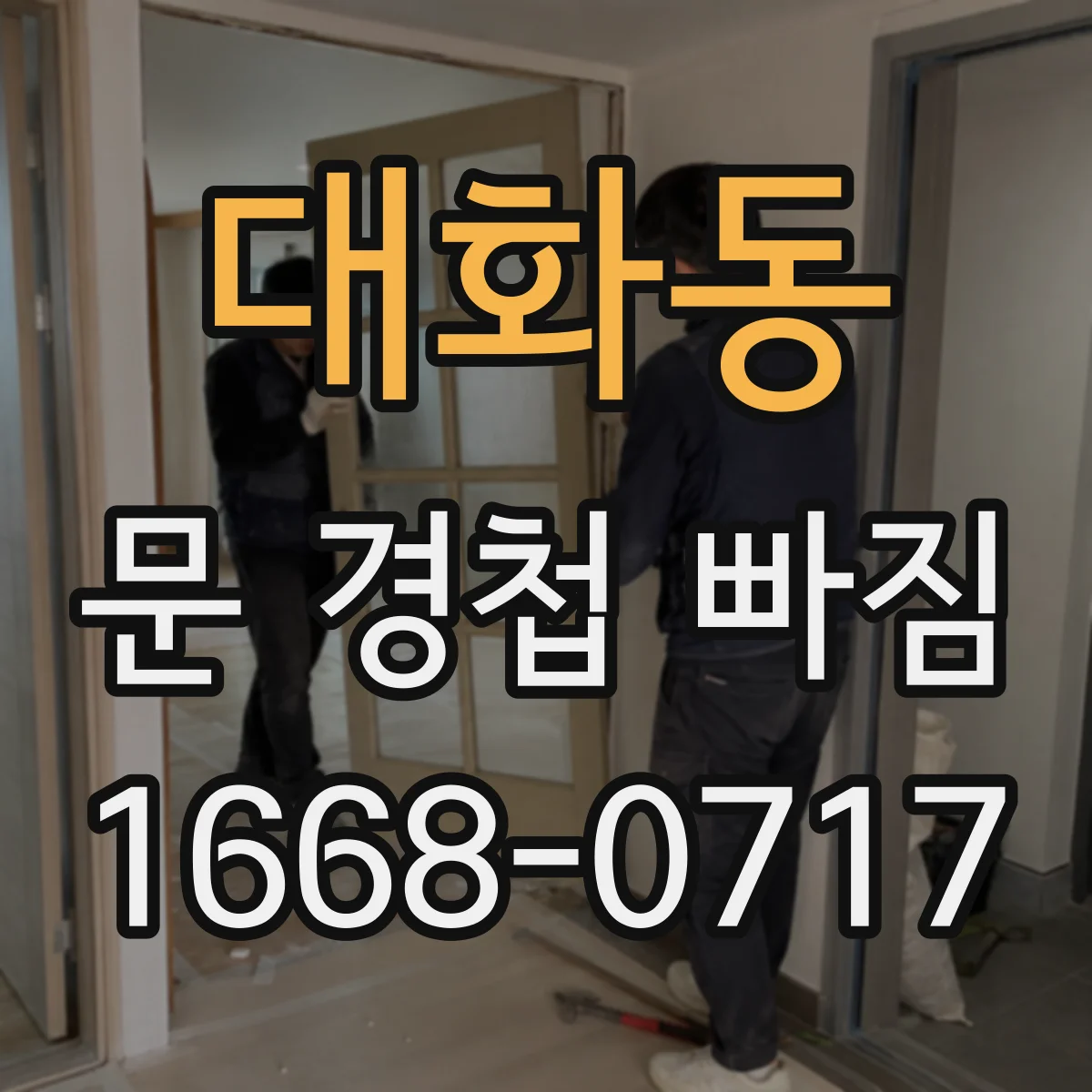대화동 문 경첩 빠짐