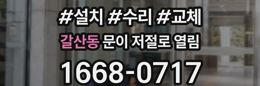 갈산동 문이 저절로 열림