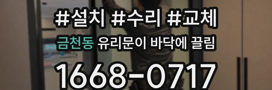 금천동 유리문이 바닥에 끌림