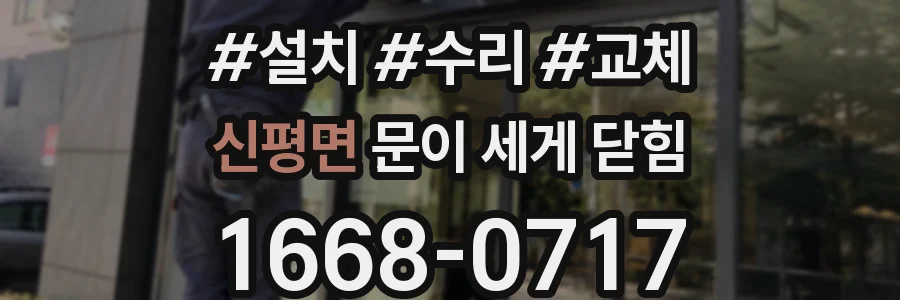 신평면 문이 세게 닫힘
