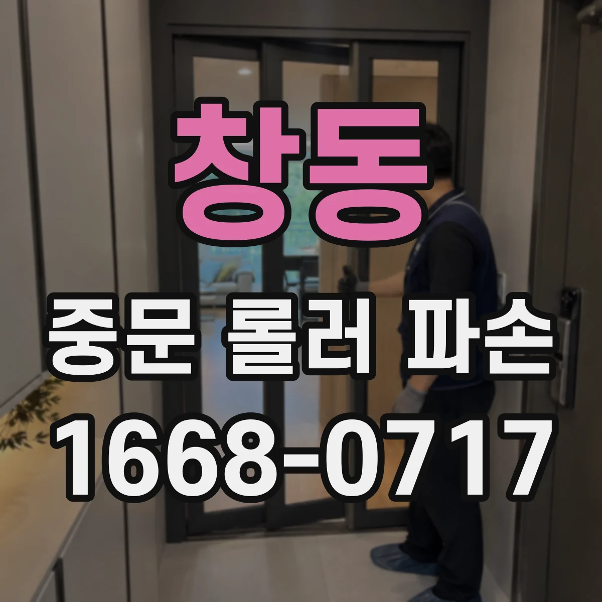 창동 중문 롤러 파손