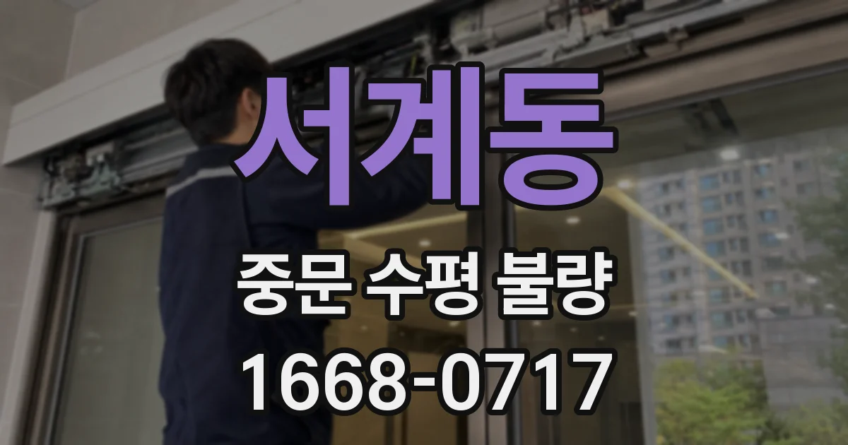 서계동 중문 수평 불량