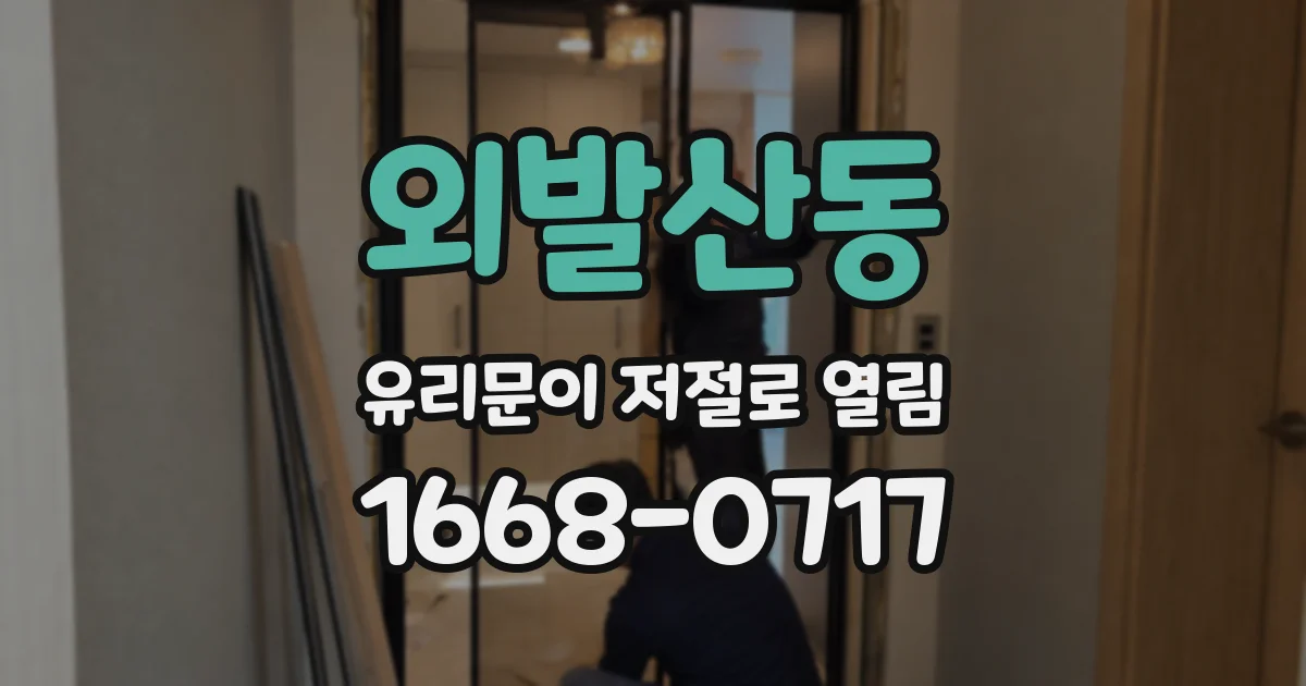 외발산동 유리문이 저절로 열림