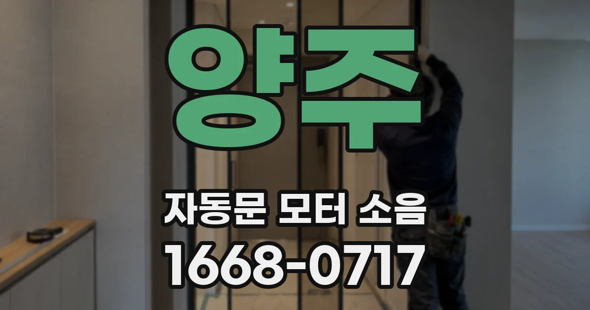 양주 자동문 모터 소음
