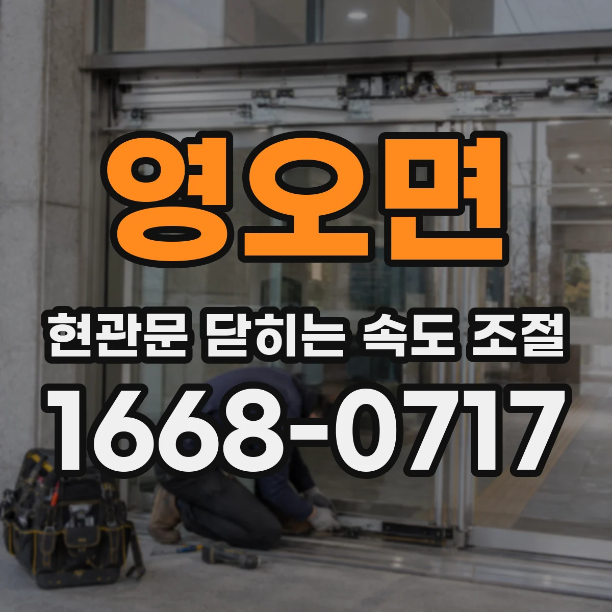 영오면 현관문 닫히는 속도 조절