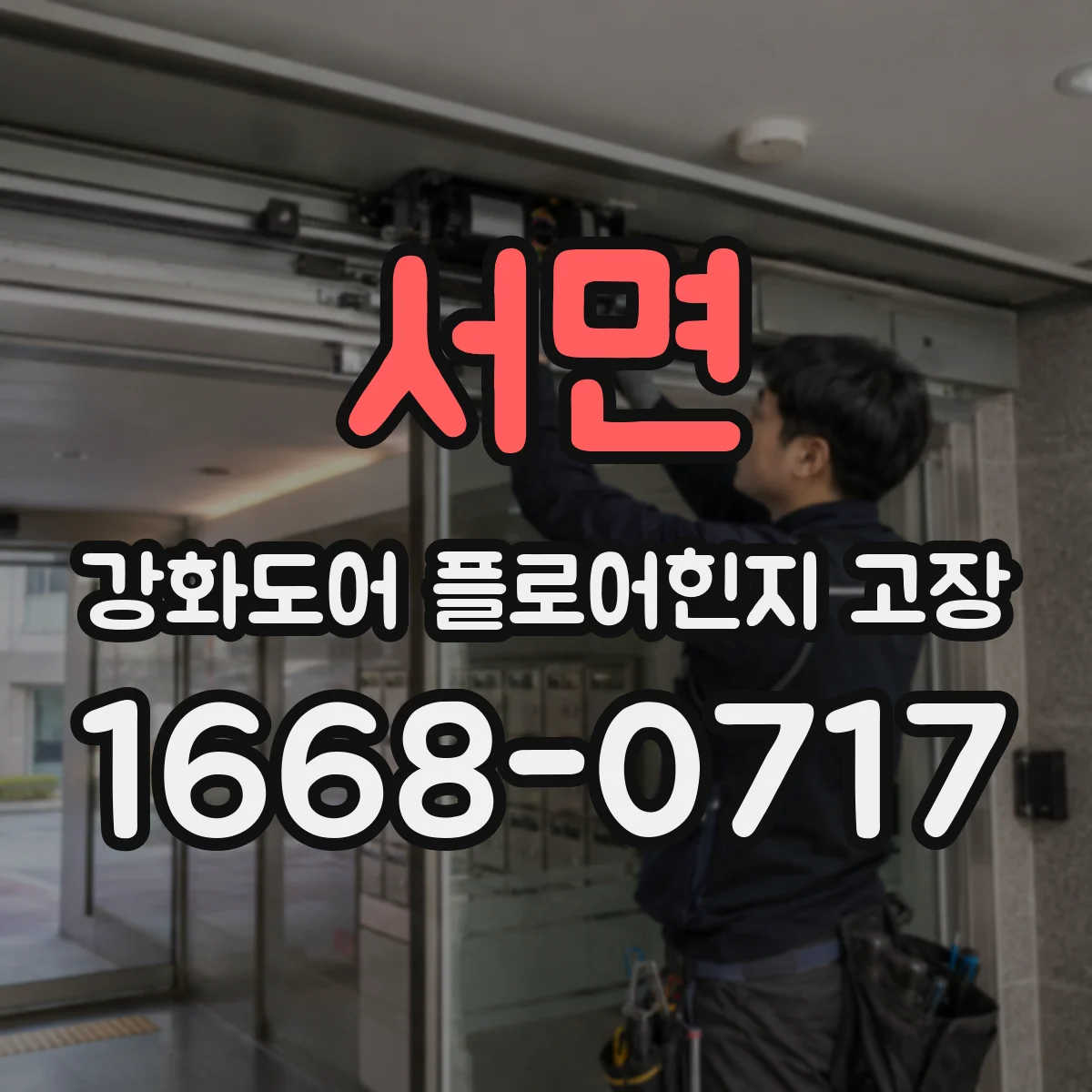 서면 강화도어 플로어힌지 고장