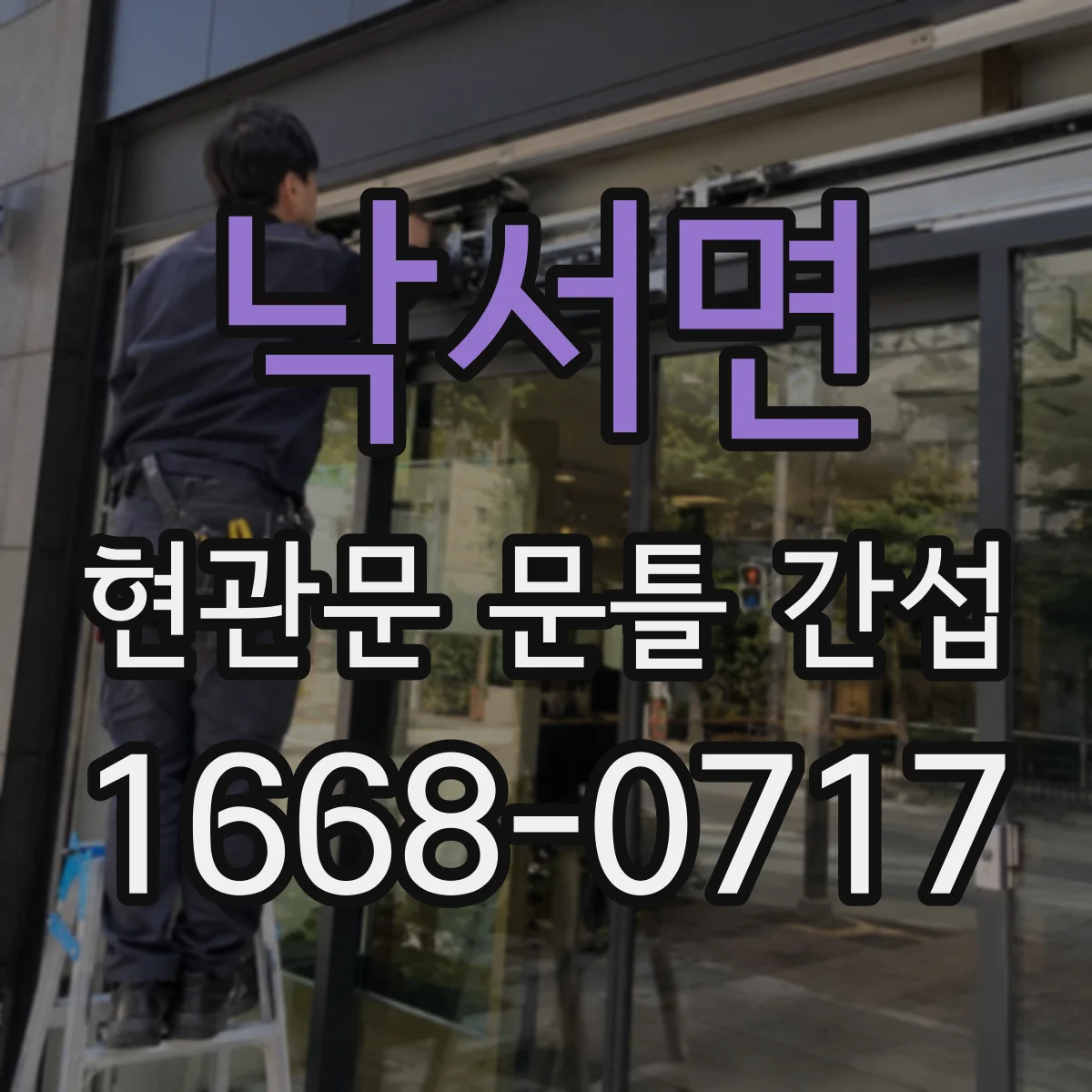 낙서면 현관문 문틀 간섭