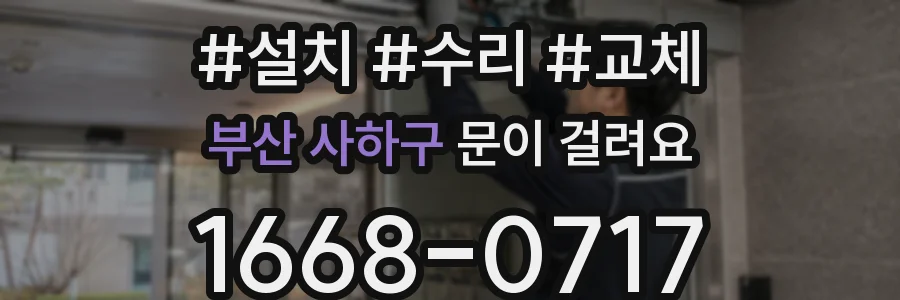 부산 사하구 문이 걸려요