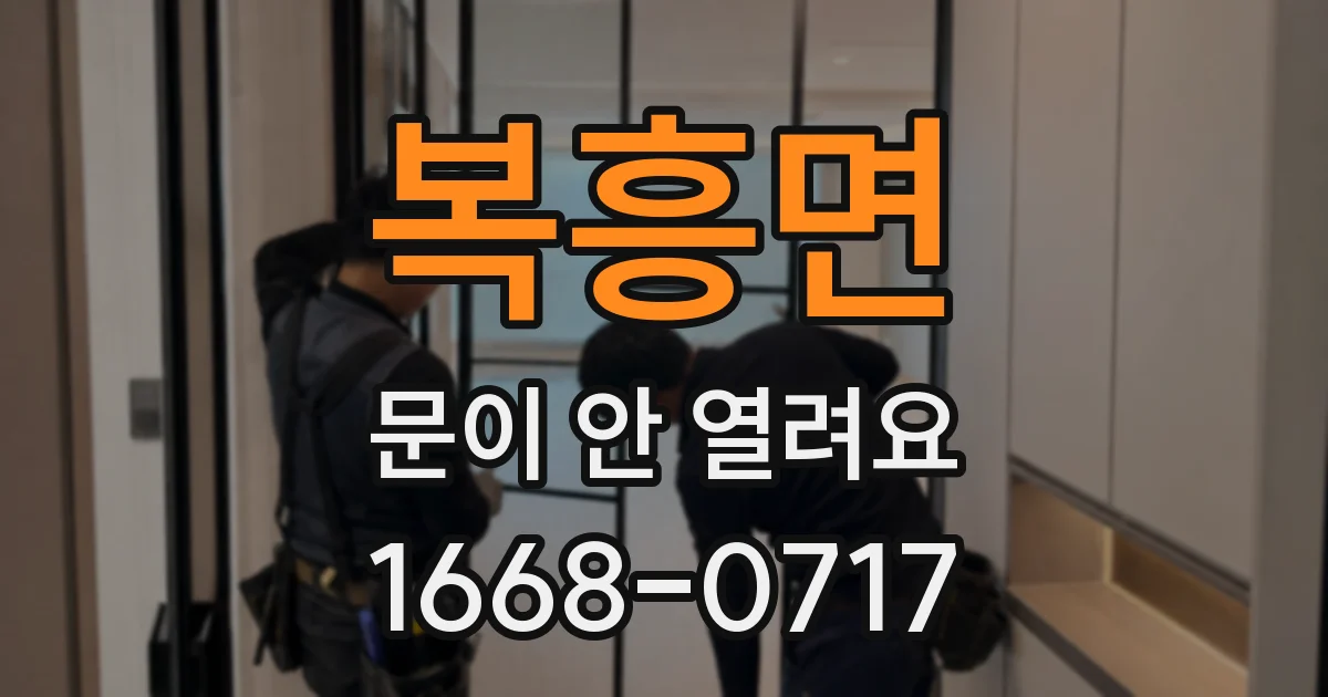 복흥면 문이 안 열려요
