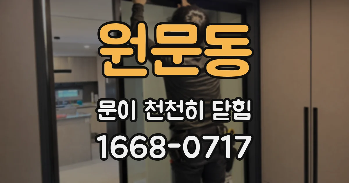 원문동 문이 천천히 닫힘