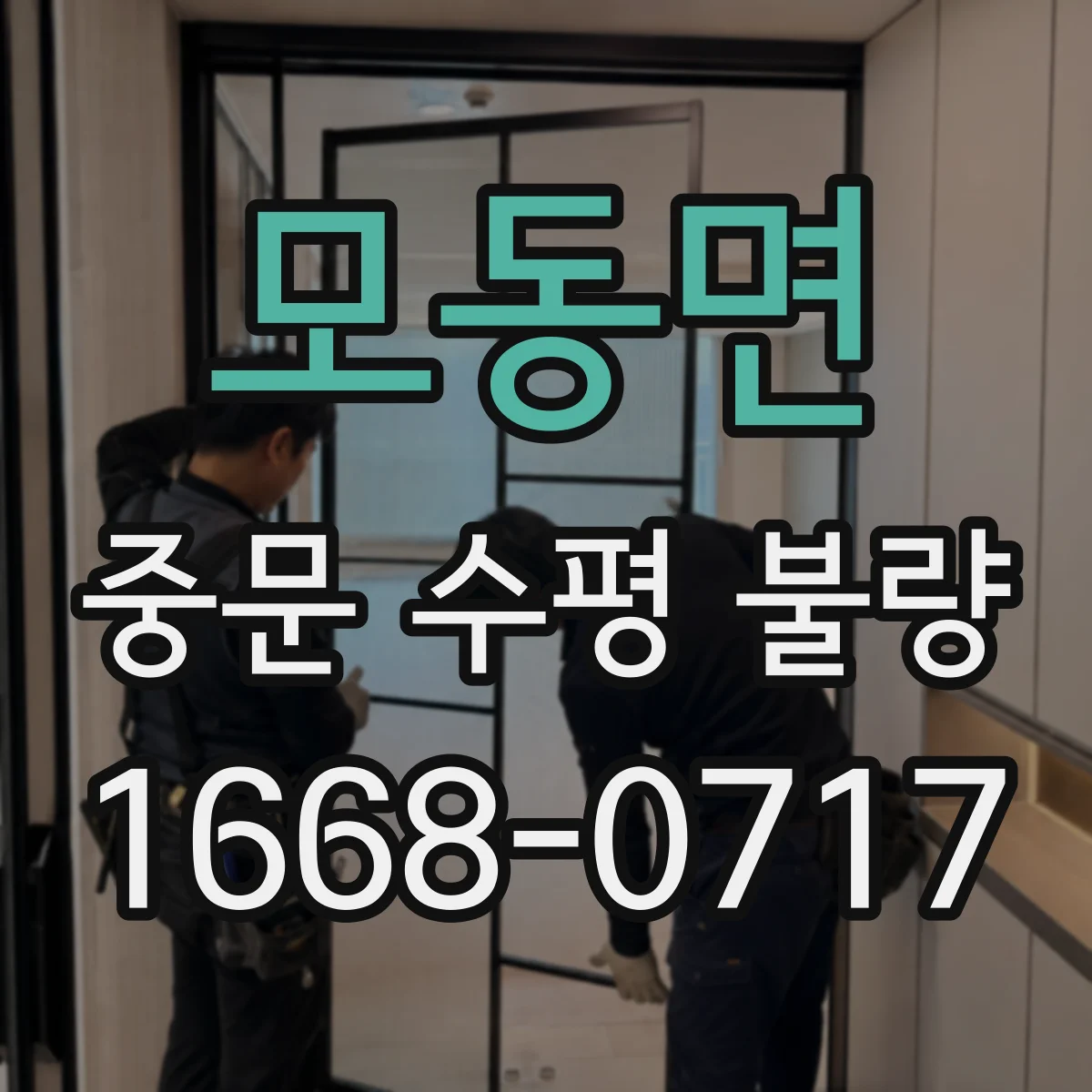 모동면 중문 수평 불량