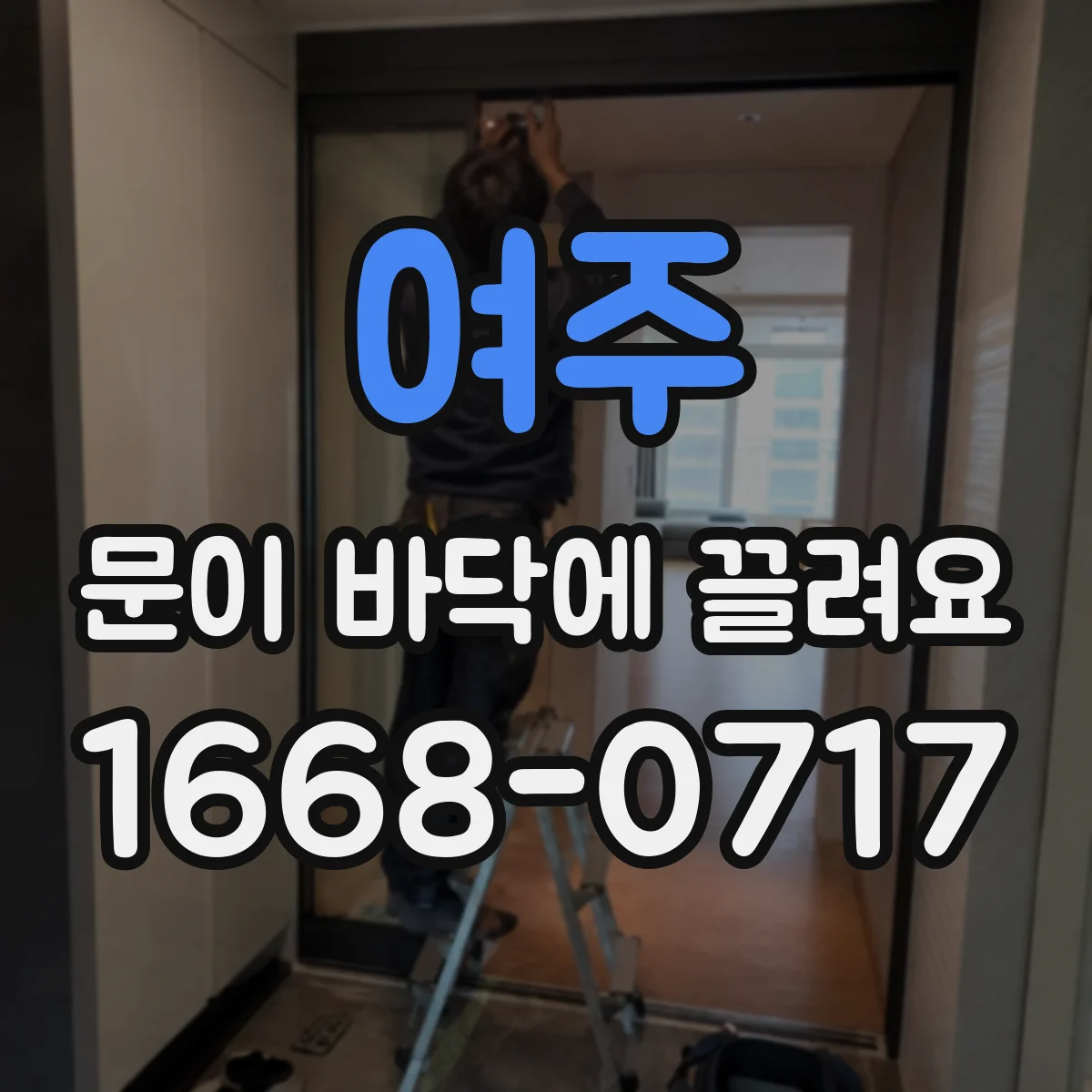 여주 문이 바닥에 끌려요 바닥재 들뜸으로 생긴 하부 쓸림 진단