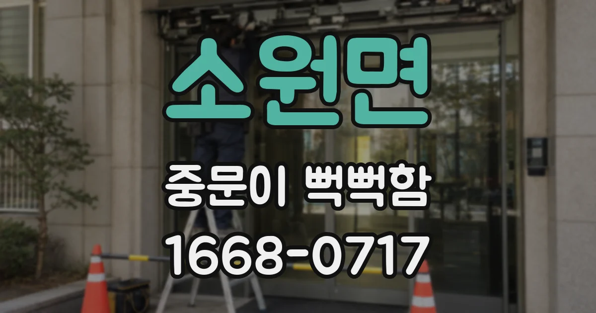 소원면 중문이 뻑뻑함
