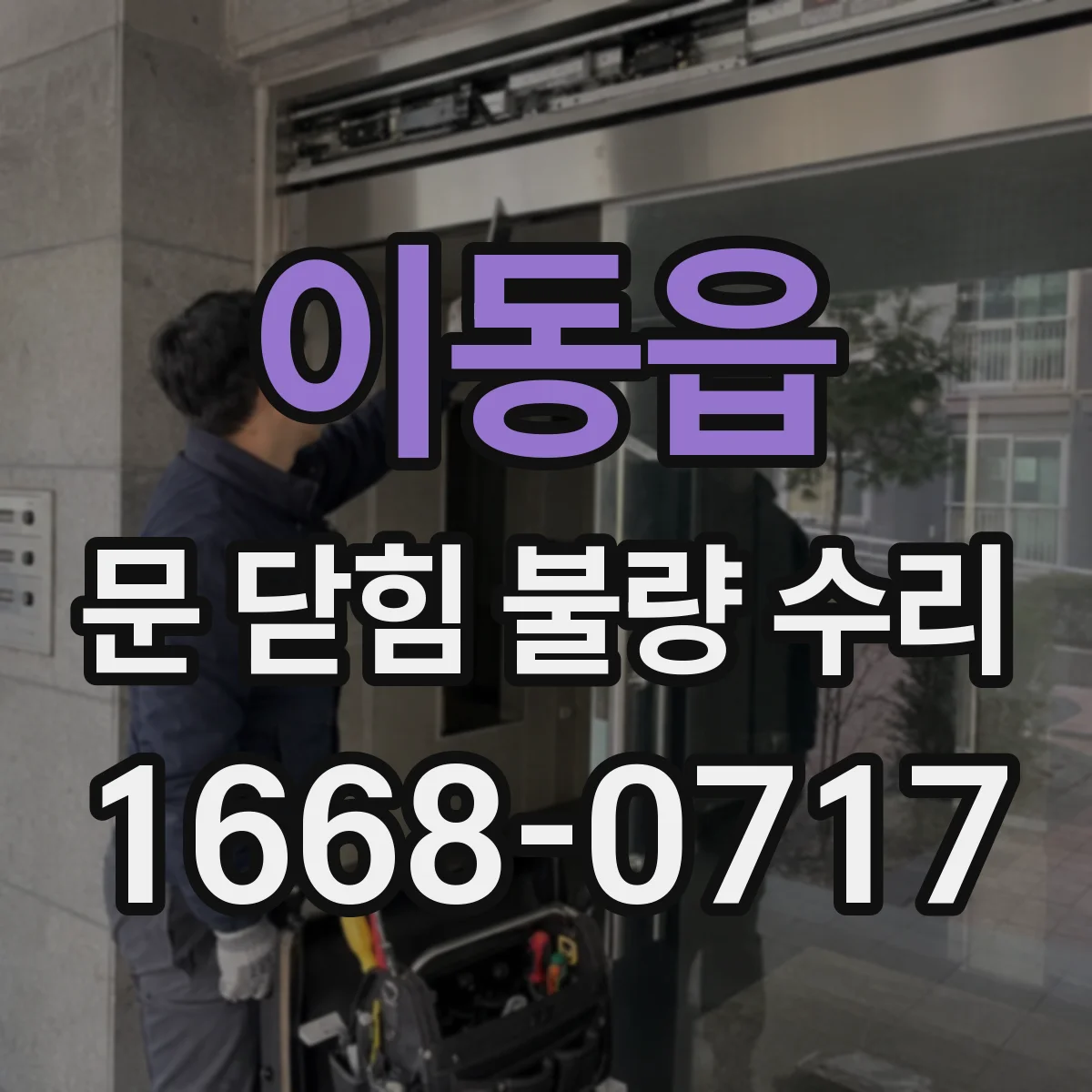 이동읍 문 닫힘 불량 수리