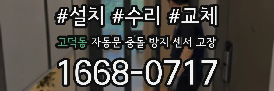 고덕동 자동문 충돌 방지 센서 고장