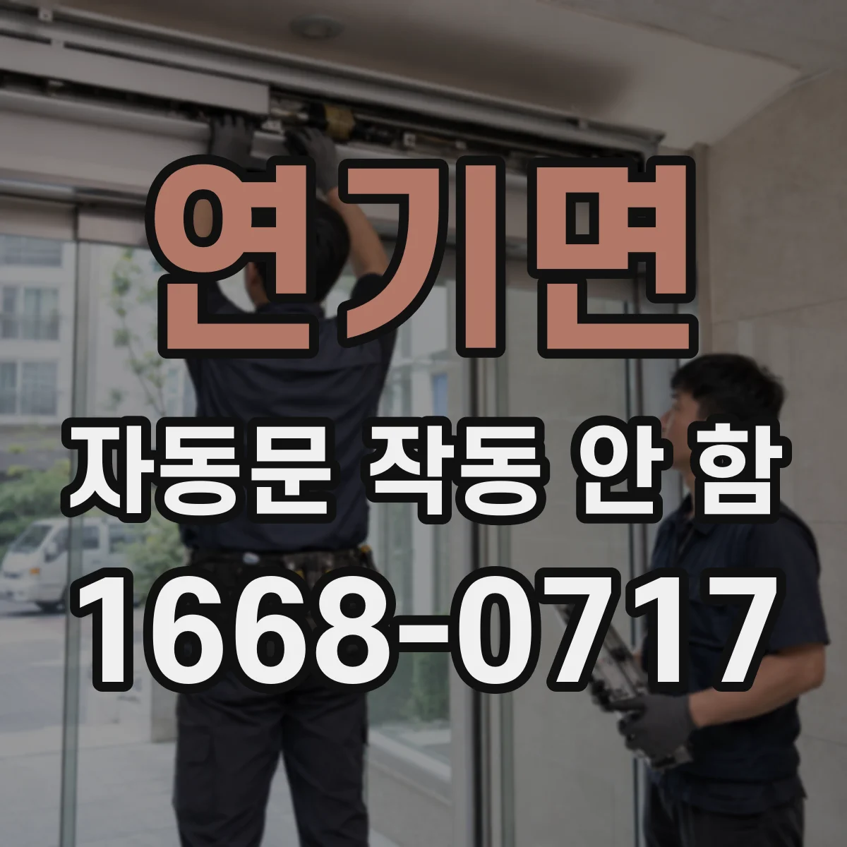 연기면 자동문 작동 안 함