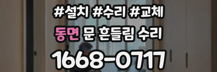 동면 문 흔들림 수리