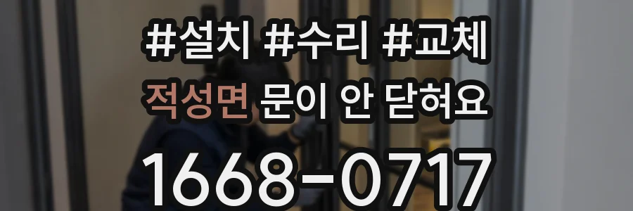 적성면 문이 안 닫혀요