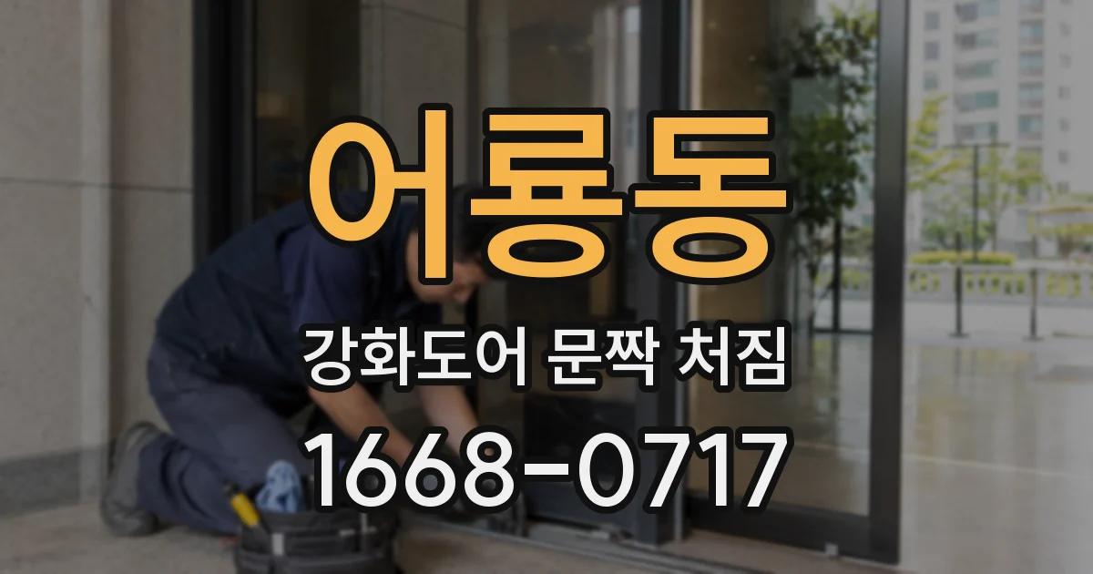어룡동 강화도어 문짝 처짐