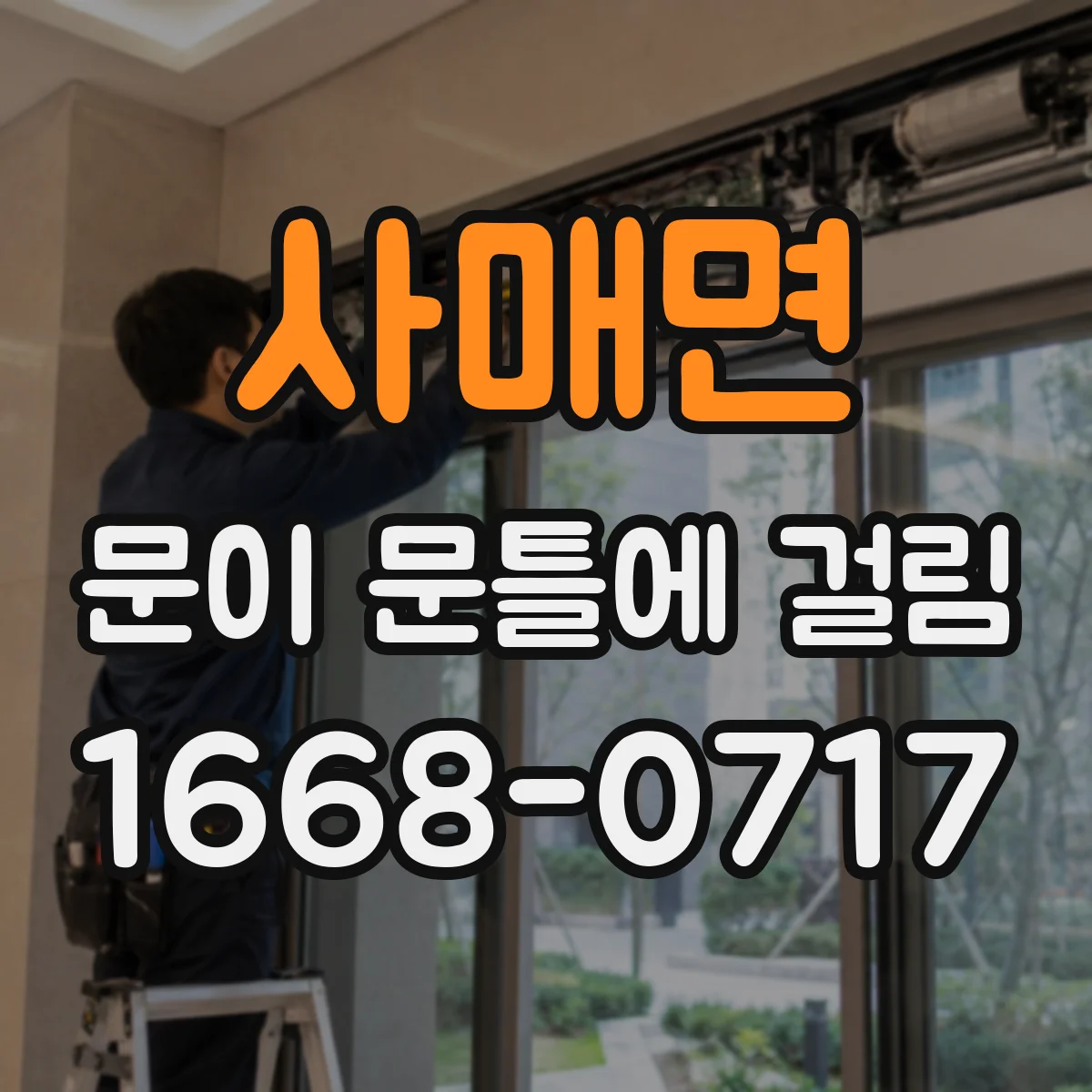사매면 문이 문틀에 걸림