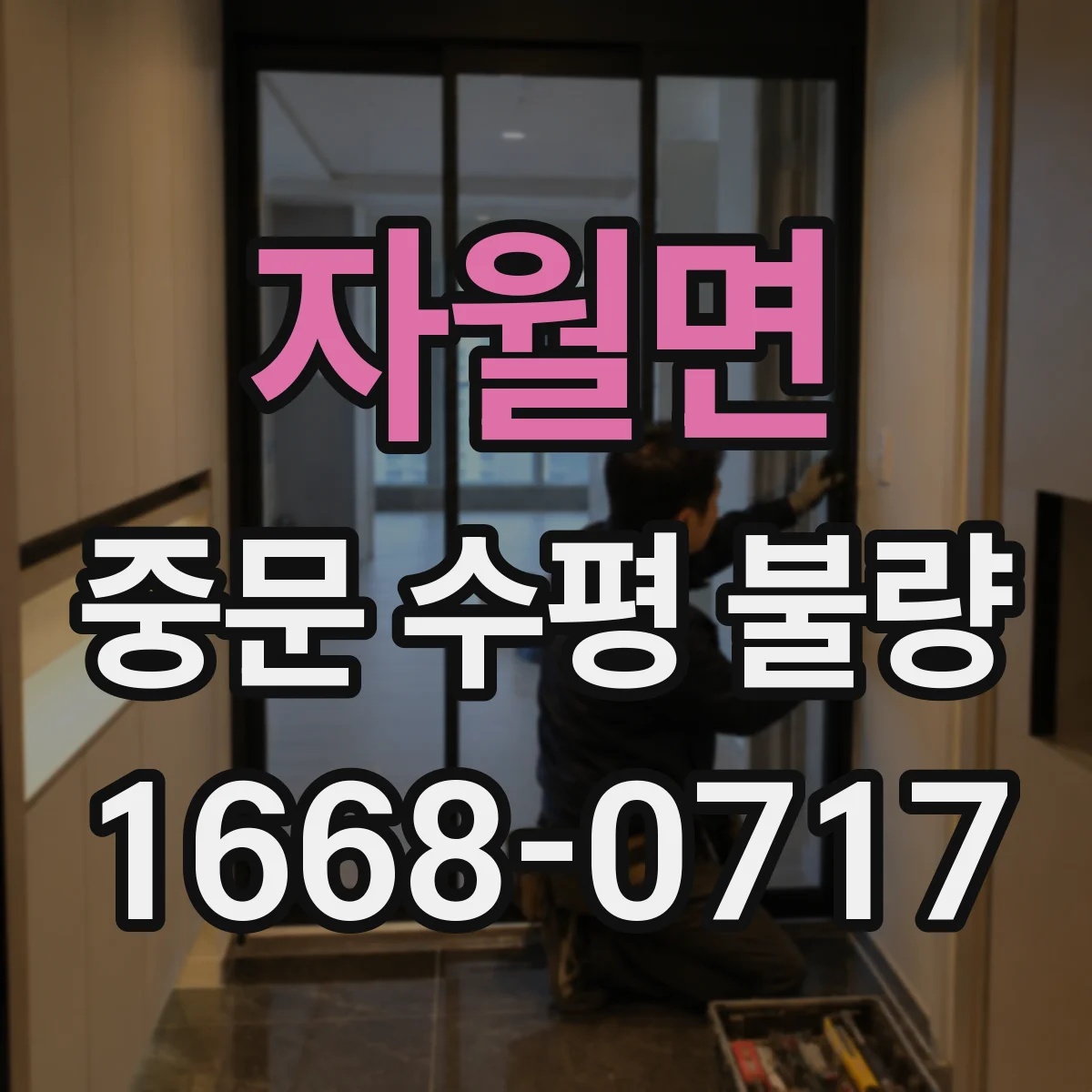 자월면 중문 수평 불량