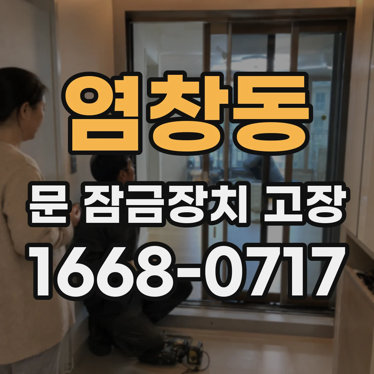 염창동 문 잠금장치 고장