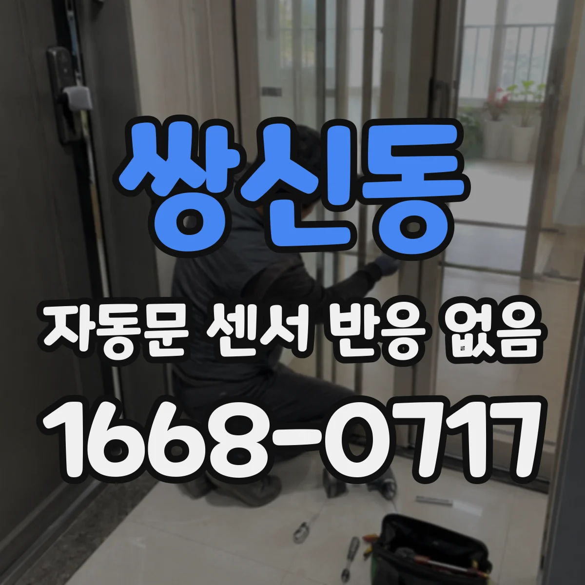 쌍신동 자동문 센서 반응 없음