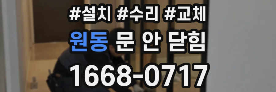 원동 문 안 닫힘