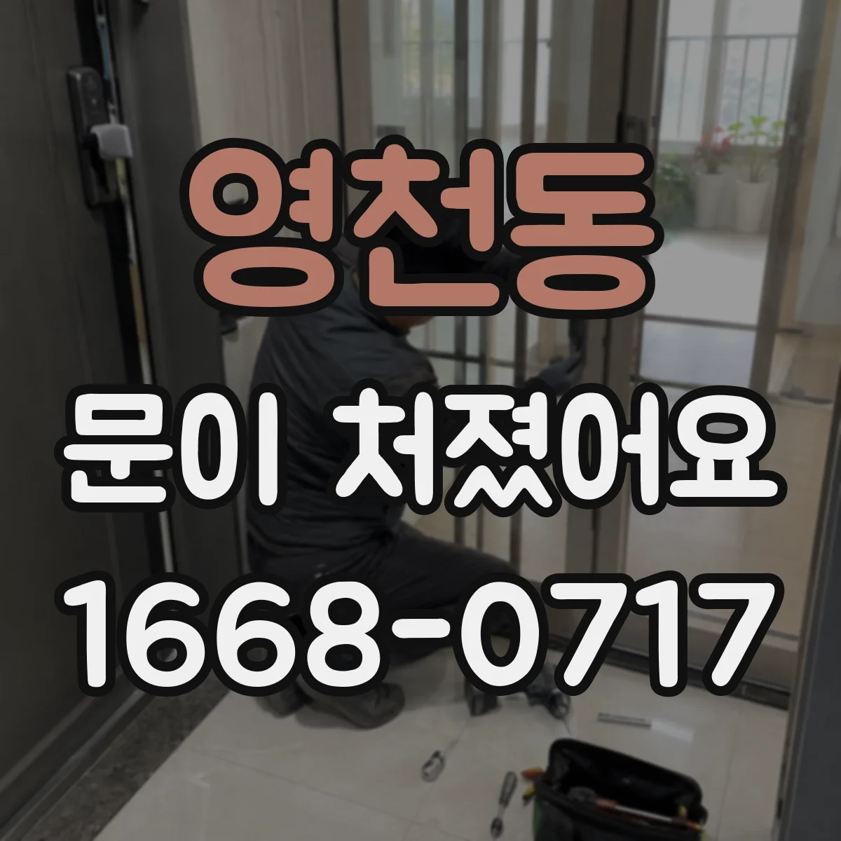 영천동 문이 처졌어요 경첩 나사 헐거움 점검하면서 조절 나사까지 확인