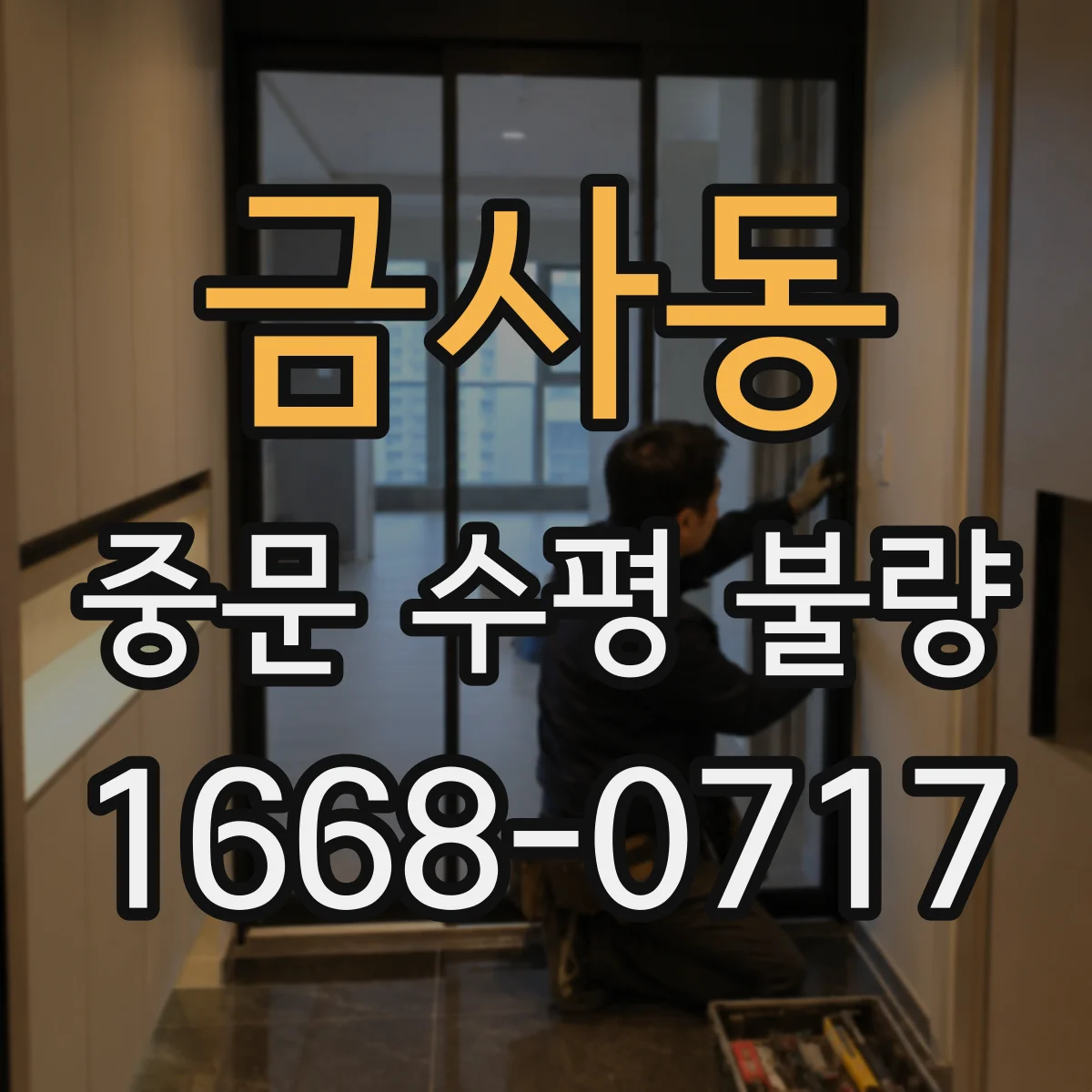 금사동 중문 수평 불량