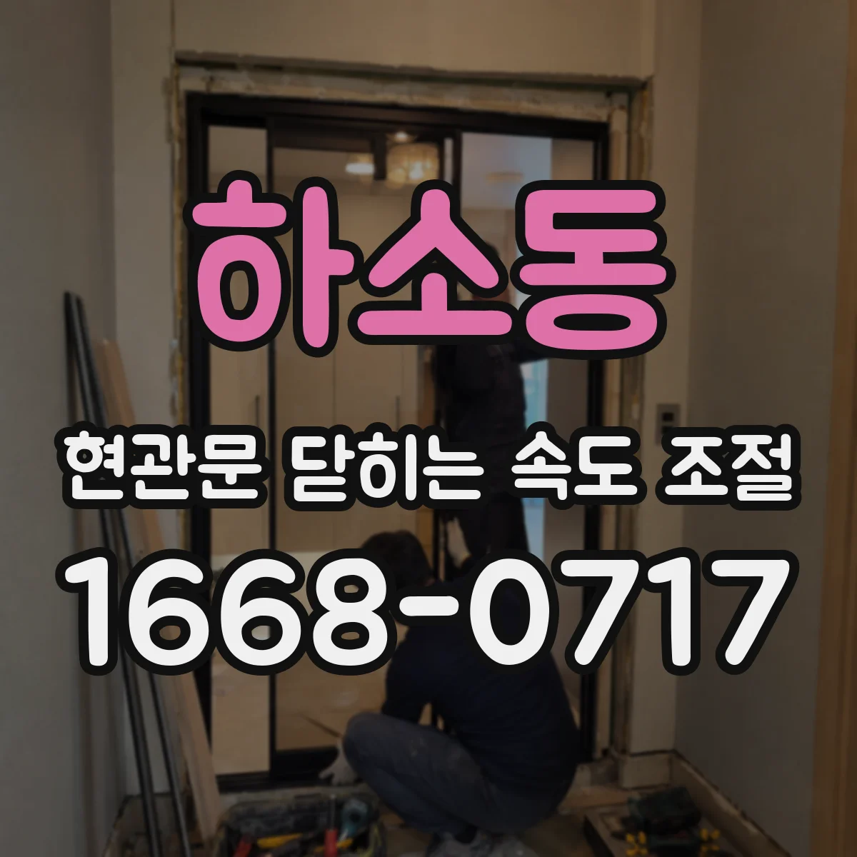 하소동 현관문 닫히는 속도 조절