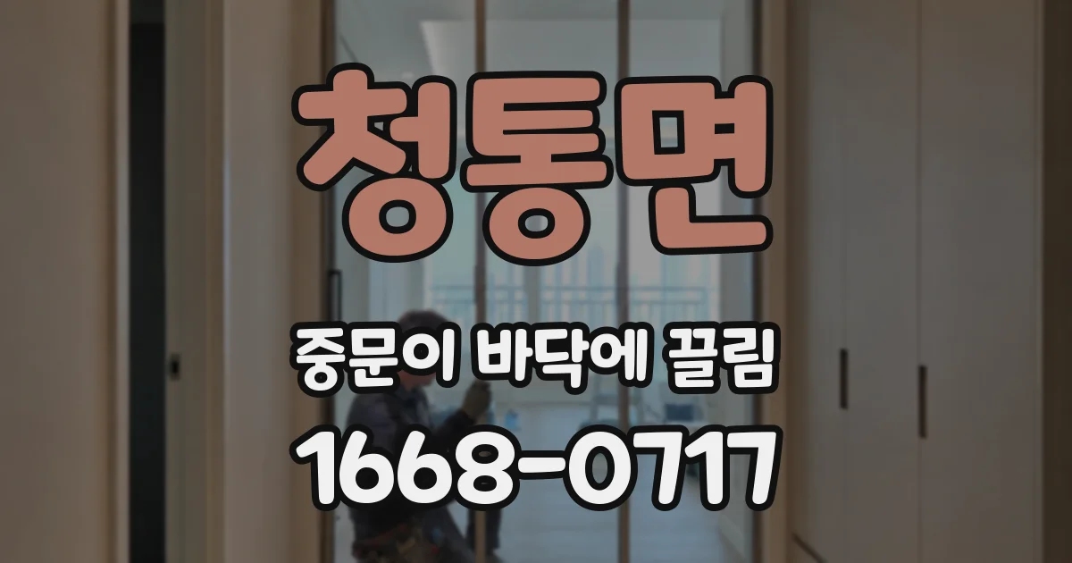 청통면 중문이 바닥에 끌림