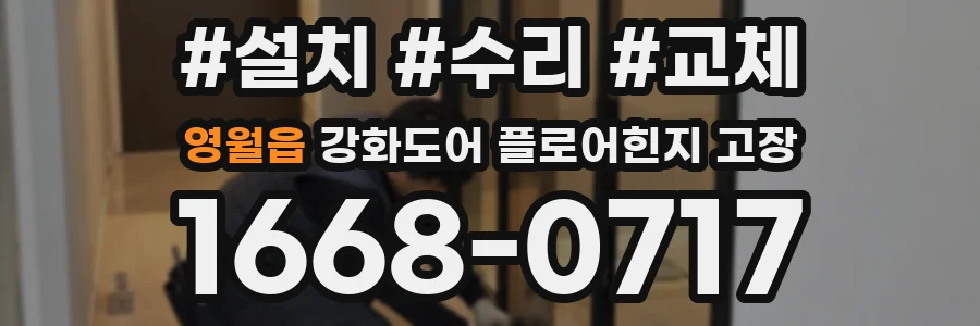 영월읍 강화도어 플로어힌지 고장