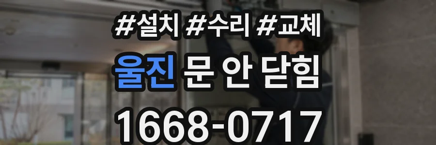 울진 문 안 닫힘