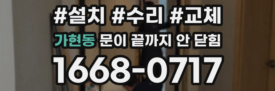 가현동 문이 끝까지 안 닫힘