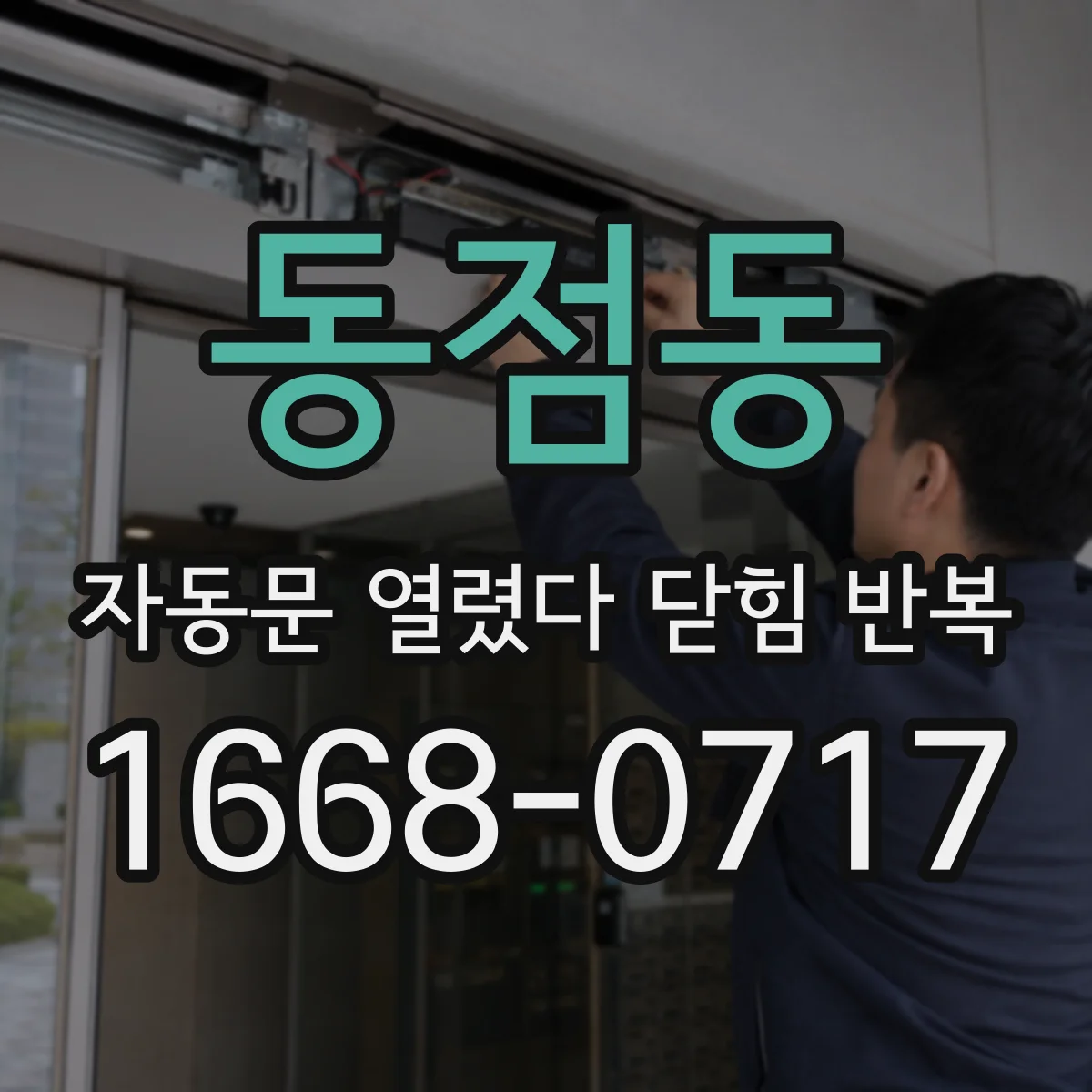 동점동 자동문 열렸다 닫힘 반복 현상은 문이 열리자마자 다시 닫히거나, 한 번 멈춘 뒤 재가동되며 반복되는 경우가 많습니다.