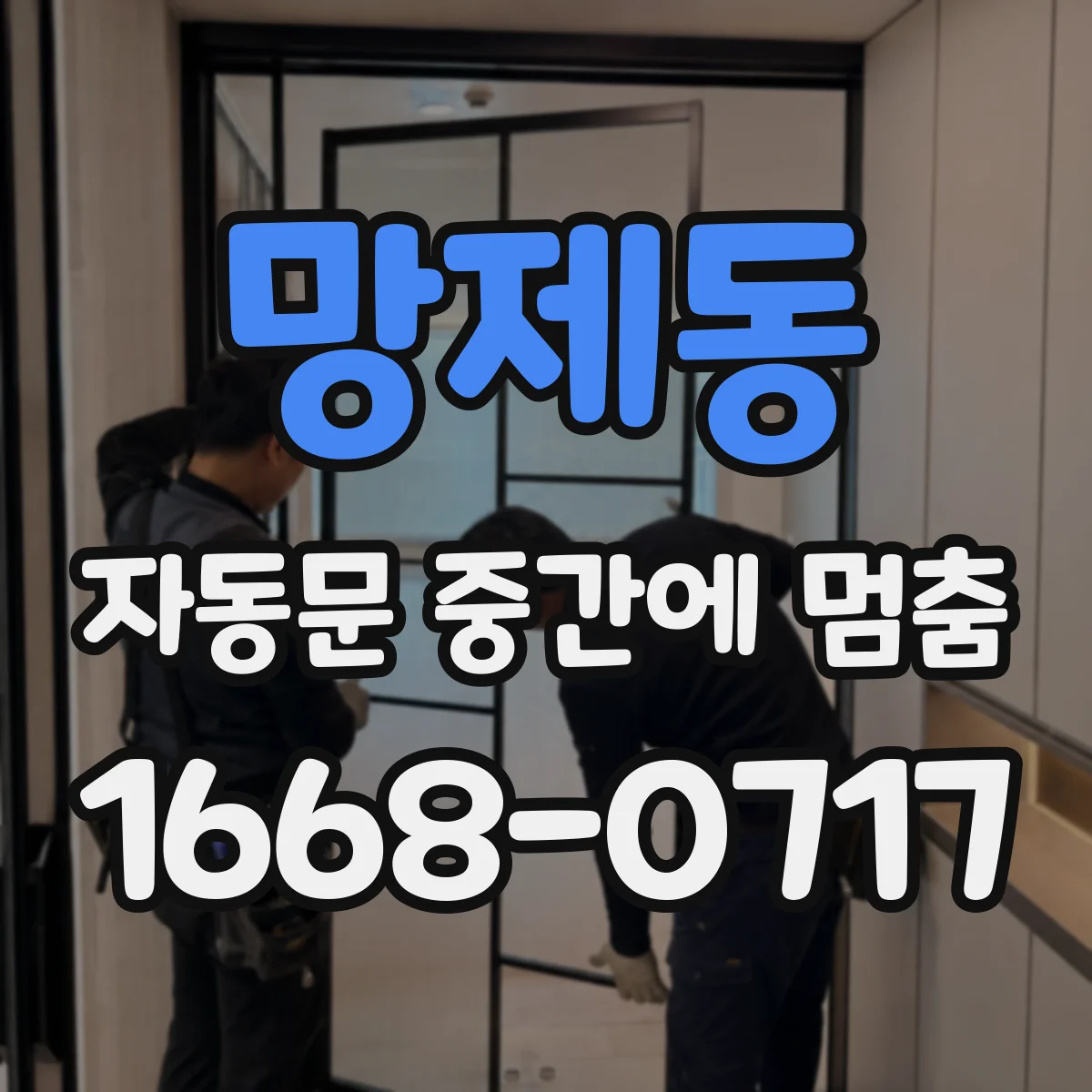 망제동 자동문 중간에 멈춤