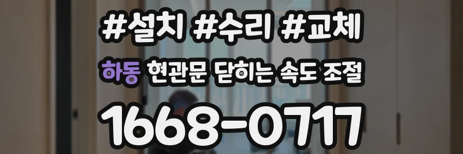 하동 현관문 닫히는 속도 조절
