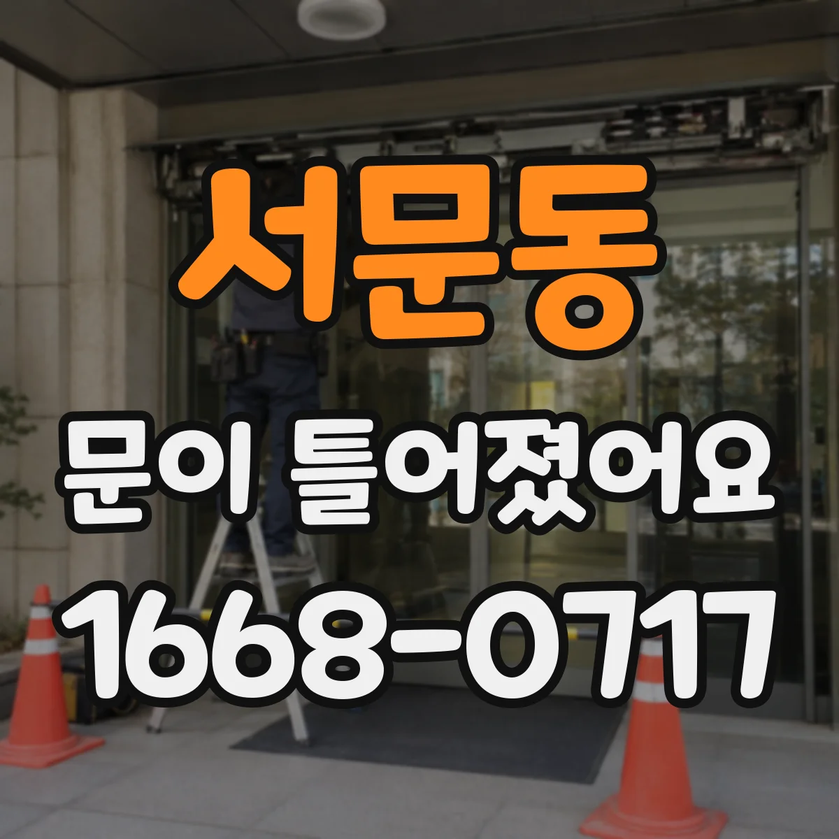 서문동 문이 틀어졌어요