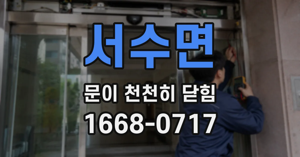 서수면 문이 천천히 닫힘