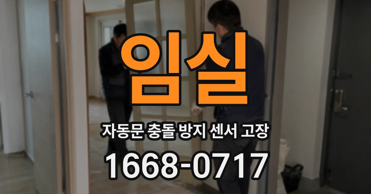 임실 자동문 충돌 방지 센서 고장