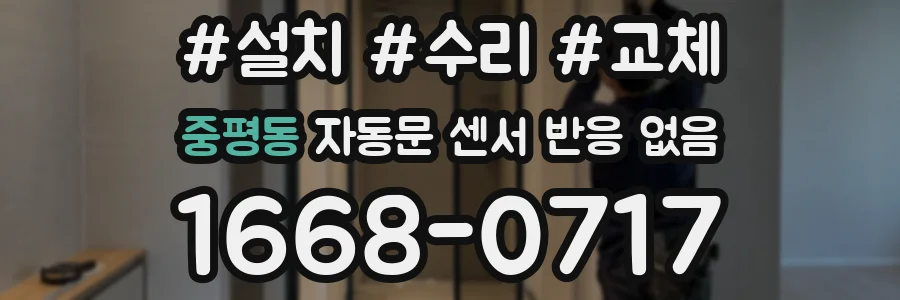 중평동 자동문 센서 반응 없음