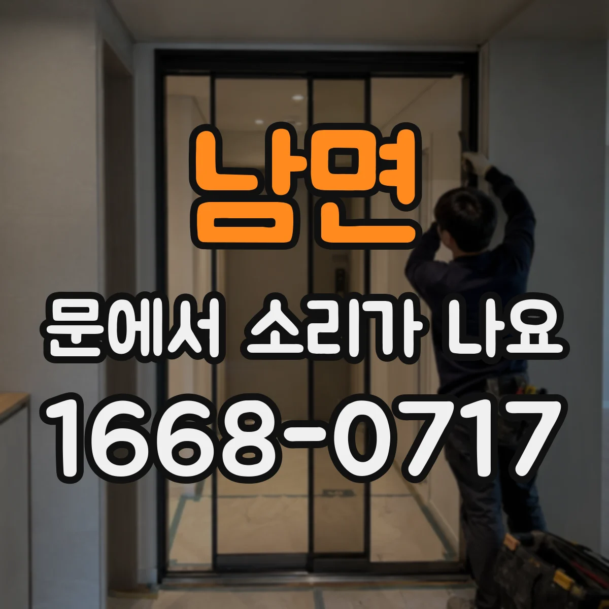 남면 문에서 소리가 나요