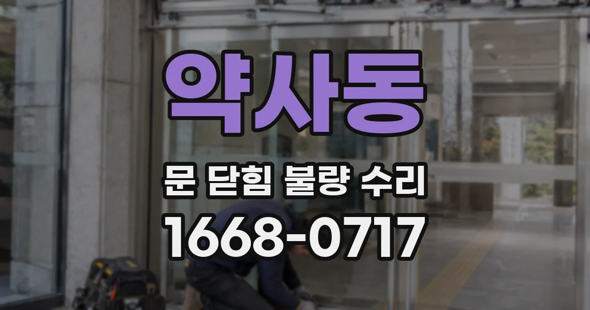 약사동 문 닫힘 불량 수리