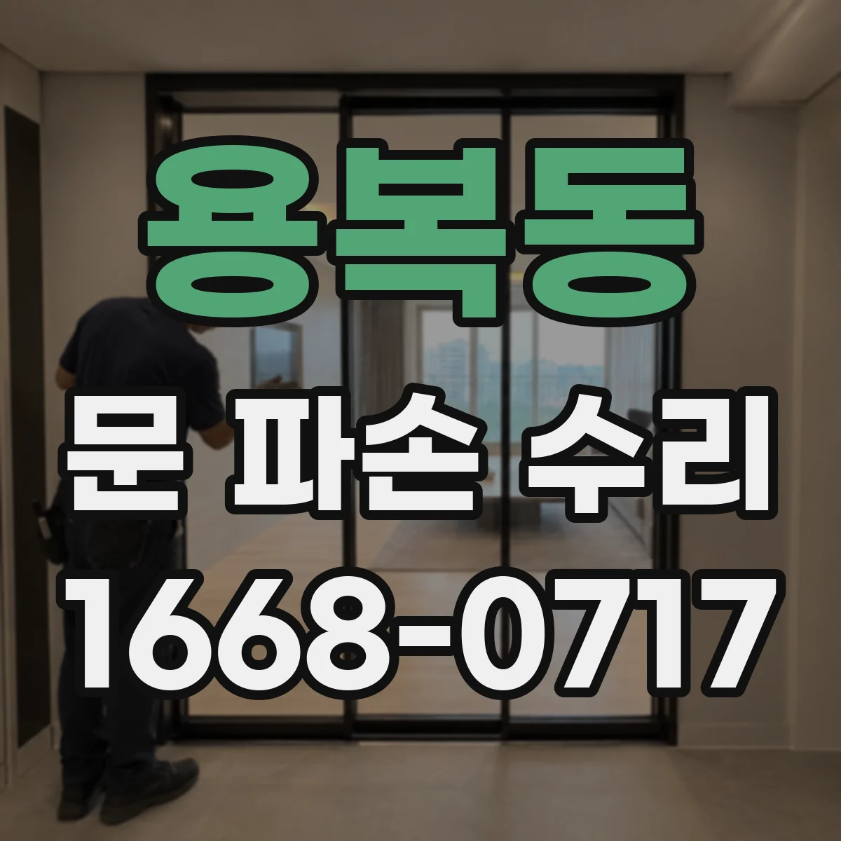 용복동 문 파손 수리
