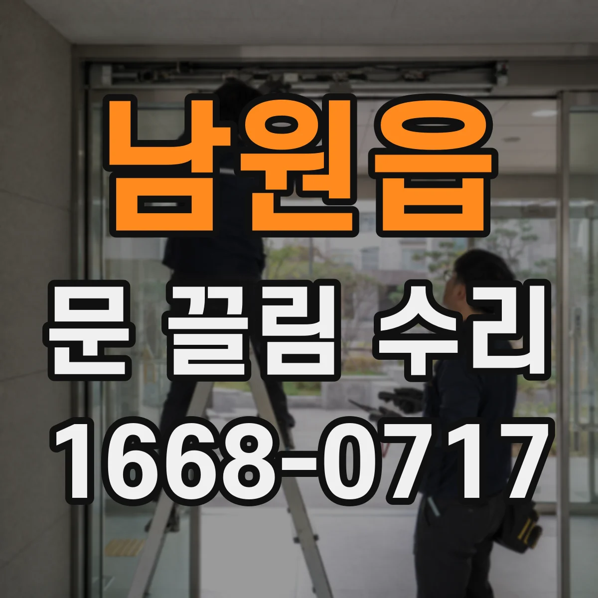 남원읍 문 끌림 수리